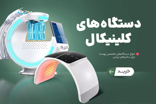 دستگاه های زیبایی | کلینیک کالا
