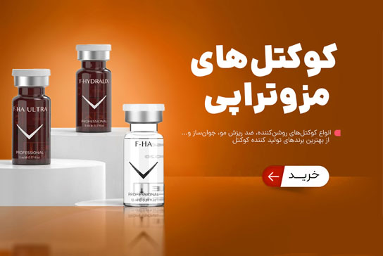 کوکتل | مزوتراپی | زیبایی | جوانسازی پوست